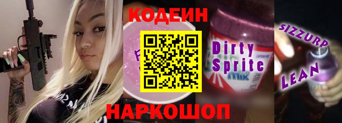 Кодеиновый сироп Lean Purple Drank  Вход с VPN  Сарапул  Кодеиновый сироп Lean Purple Drank 